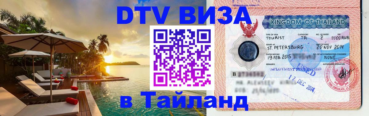 Visa ДТВ Тайланд помощь Бухарест 