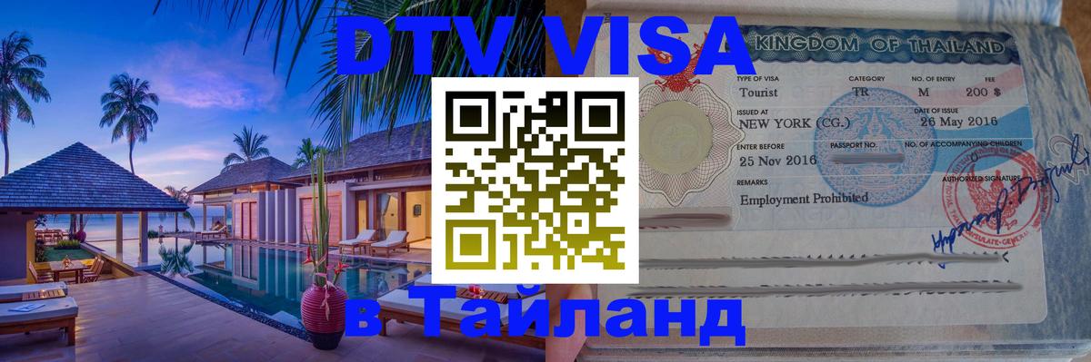 Стоимость и условия DTV визы — оформление в Таиланд под ключ - 04.12.2025 