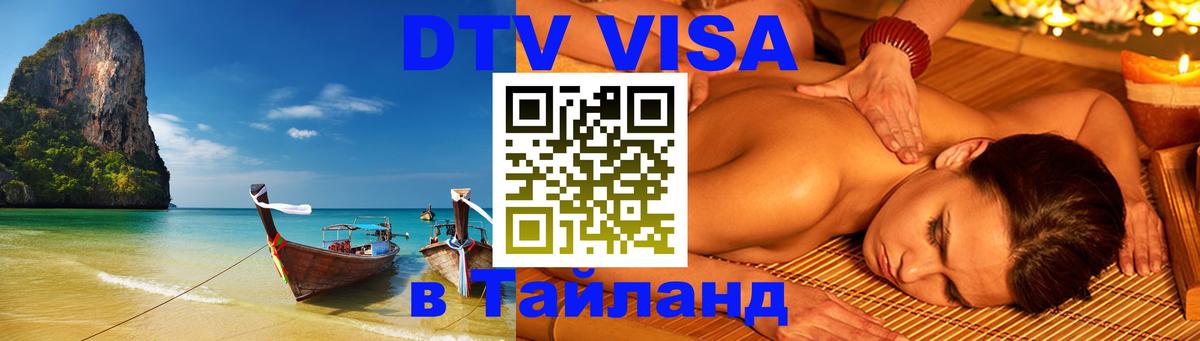 DTV (ДТВ) visa Таиланд 