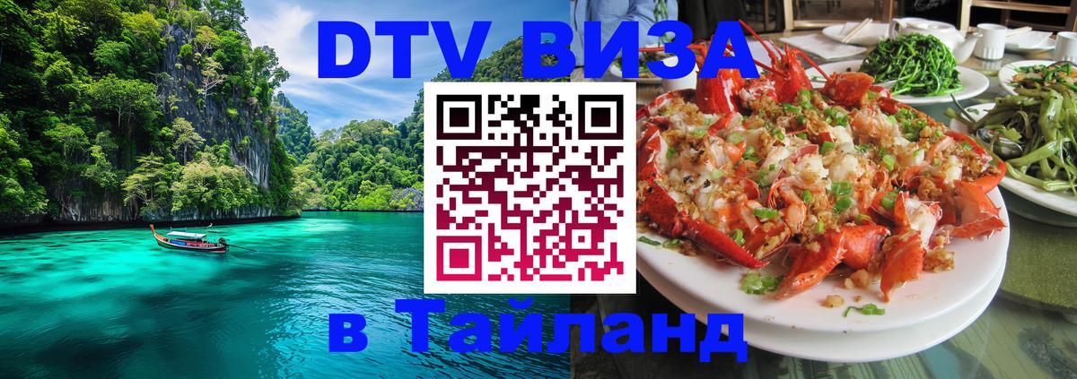Цены на DTV визу в Таиланд — пакеты услуг, достаточно даже паспорта - 05.10.2025 